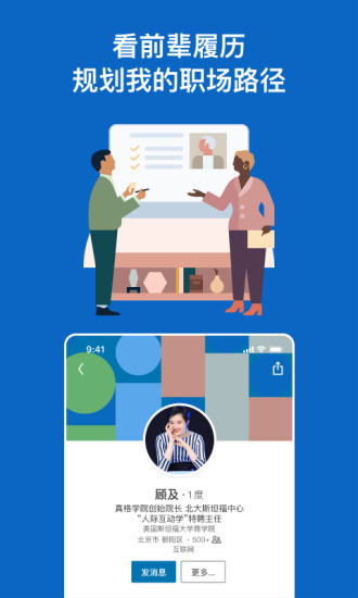 LinkedIn领英苹果版截图