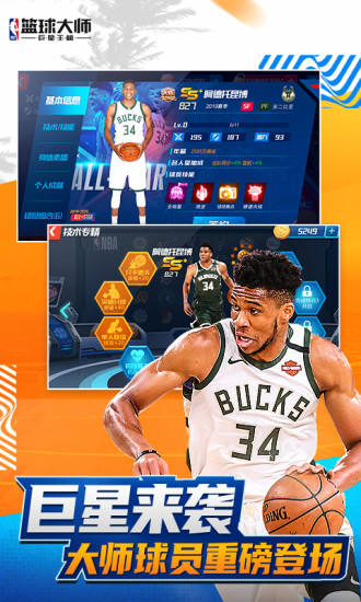 nba篮球大师无限内购解锁版截图