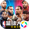 nba篮球大师无限内购解锁版