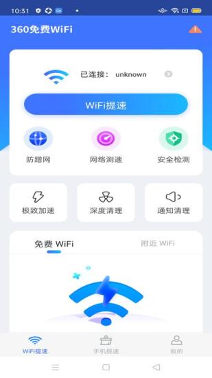 360免费WiFi安卓版截图