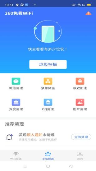 360免费WiFi安卓版截图
