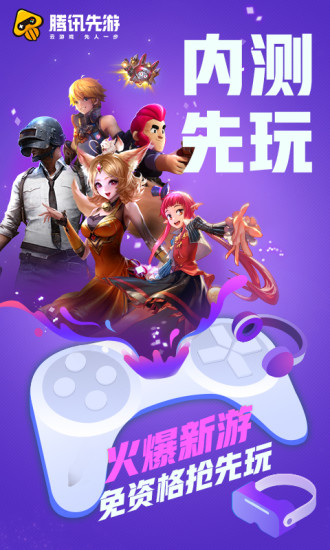 腾讯先游安卓版截图