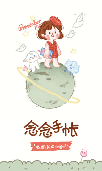 念念手帐最新版截图