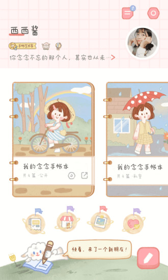 念念手帐最新版截图