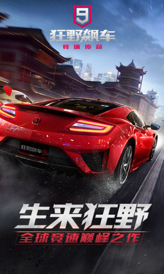 狂野飙车9竞速传奇官方截图