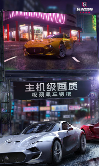 狂野飙车9竞速传奇官方截图