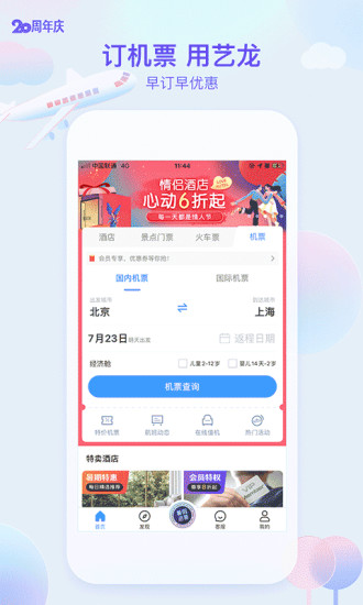 艺龙旅行app截图
