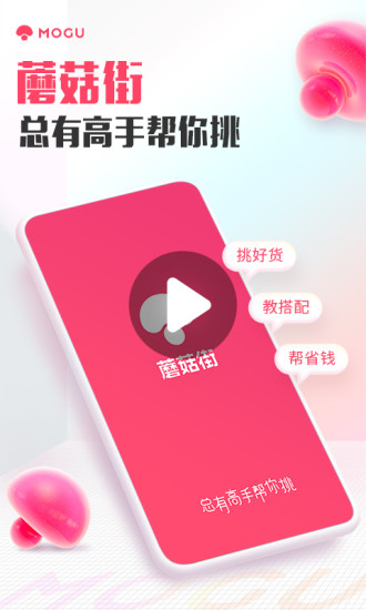 蘑菇街最新版截图