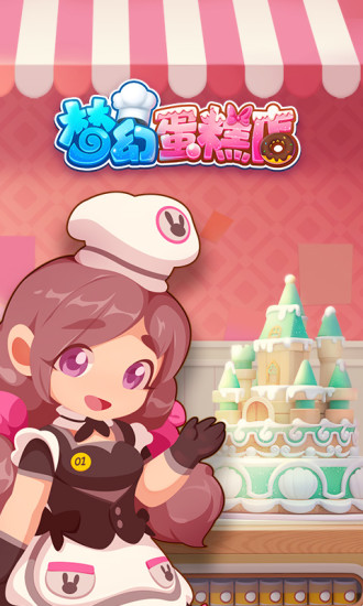 梦幻蛋糕店安卓版截图