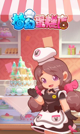梦幻蛋糕店安卓版截图
