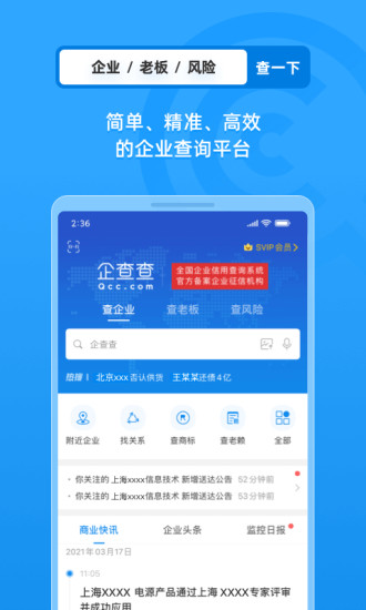 企查查解锁版截图