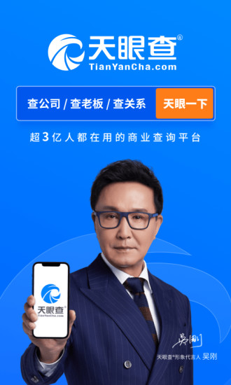 天眼查最新版截图