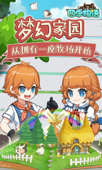 四季物语解锁版无限金币版截图