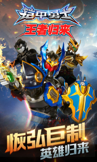 铠甲勇士王者归来解锁版截图