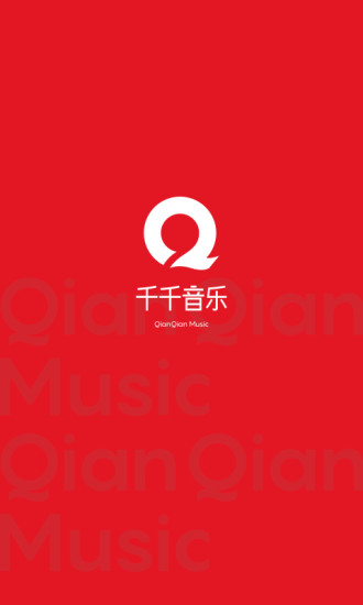 千千音乐手机版截图