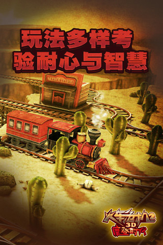 3D火车危机2摩登时代解锁版截图