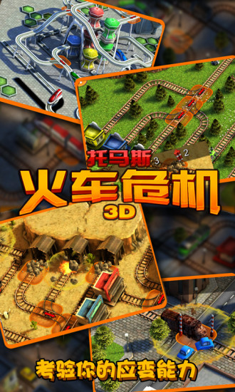 托马斯火车危机3D解锁版截图
