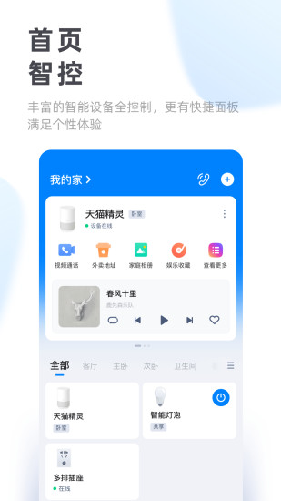 天猫精灵安卓版截图