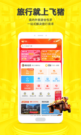 飞猪解锁版截图