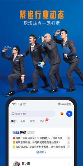 脉脉最新版本app截图