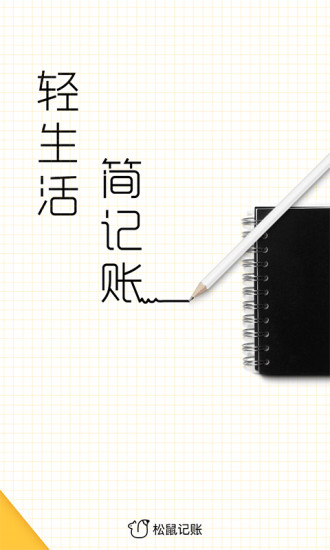松鼠记账官方版截图