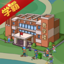 全民学霸游戏解锁版  v1.7.7