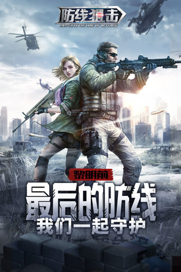 防线狙击解锁版截图