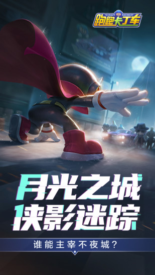跑跑卡丁车手机版截图