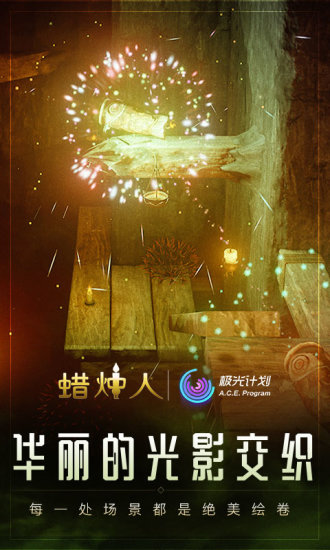 蜡烛人免费版截图