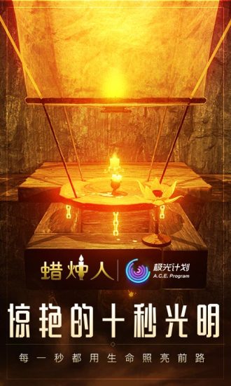 蜡烛人免费版截图
