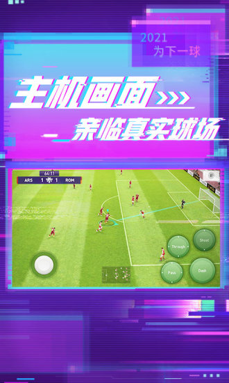 实况足球2021手游版截图