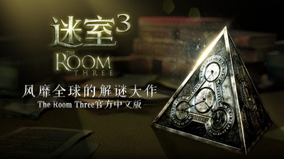 迷室3手游截图