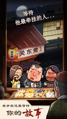 关东煮店人情故事手游截图