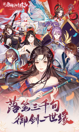 御剑情缘解锁版无限元宝截图