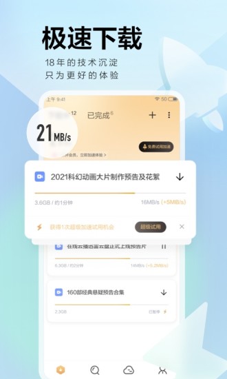 迅雷安卓解锁版截图