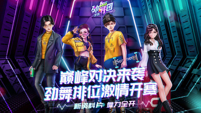 劲舞时代手游截图