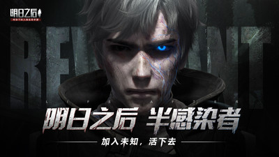 明日之后半感染者网易官方版截图