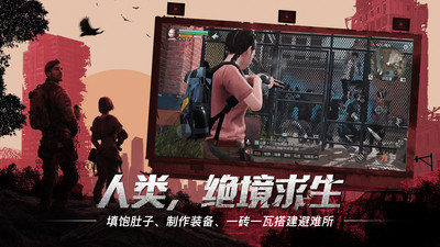 明日之后半感染者网易官方版截图