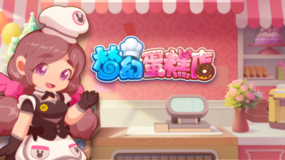 梦幻蛋糕店官方手游最新版截图