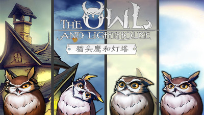 猫头鹰和灯塔手游截图