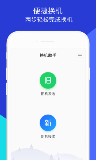 换机助手最新版下载安装截图