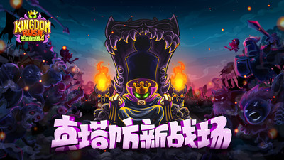 王国保卫战4手游截图
