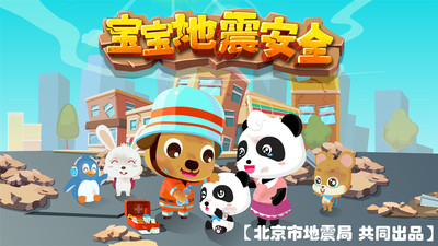 宝宝地震安全app截图