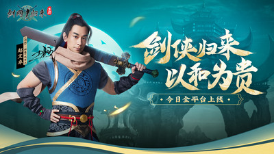 剑网1归来最新版截图