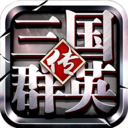 三国群英传手机版