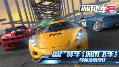 城市飞车2解锁版截图