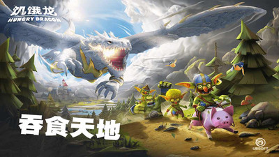 饥饿龙无敌版截图