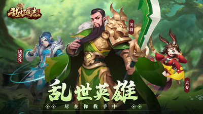 乱世三国志解锁版截图
