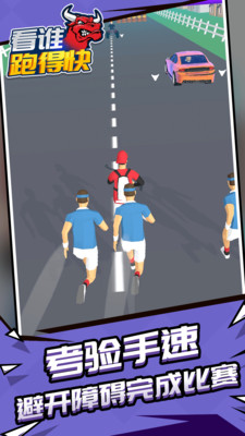 看谁跑的快手机版截图