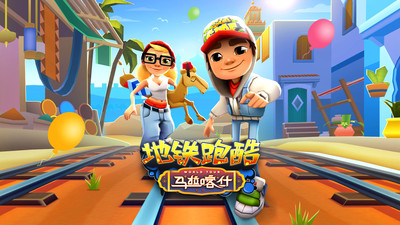 地铁跑酷无敌版截图